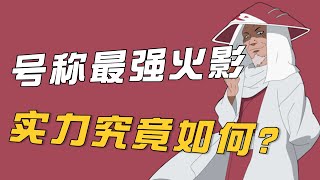 猿飞日斩实力什么水平？和一双手同归于尽，真的是最弱火影？【大雨爱吃蒜】