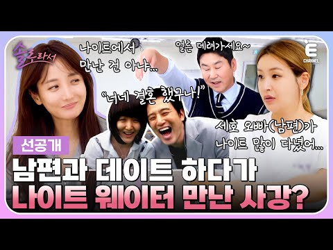 👸7회 선공개 | 오빠 오빠 하다 아빠된 사이? 남편과 길 걷다가 단골 나이트 웨이터 만난 사강! [솔로라서] 매주 (화) 밤 8시 40분 본방송