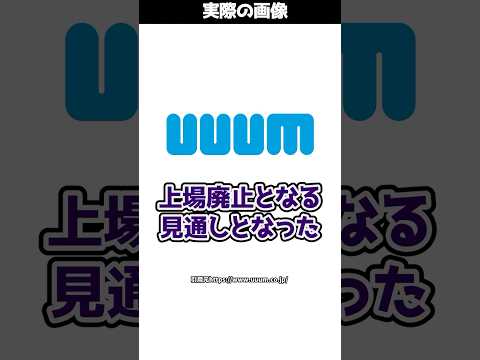 HIKAKINさんが所属するあのUUUMが上場廃止の見通しに！？#shorts