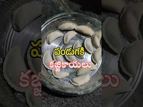 కజ్జికాయలు 😋😋 I Kajjikayalu Making Video I Gujiya I Karanji I Festival Special Sweet #shorts #sweet