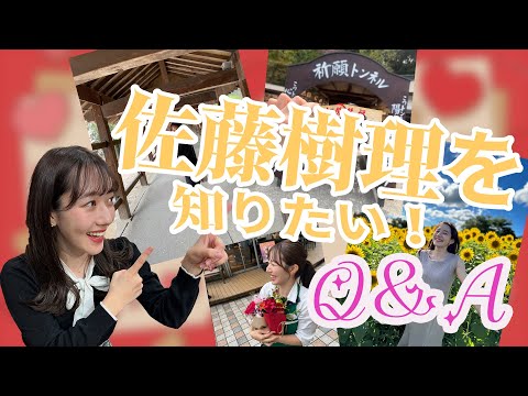 【質問Q&A】佐藤樹理アナウンサーを知りたい！Q＆A✨✨✨