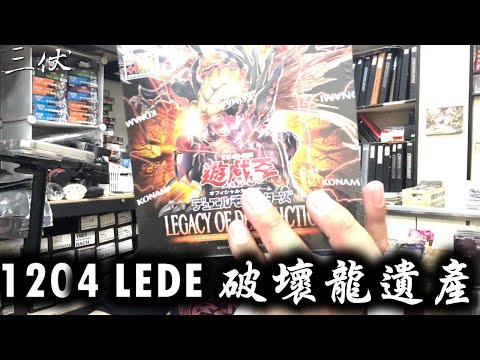 【三伏開盒】【遊戲王】1204 LEDE 破壞龍遺產