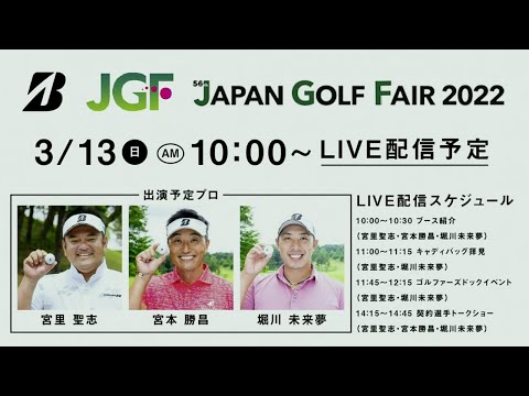 【宮里聖志＆宮本勝昌＆堀川未来夢】ブース紹介／ジャパンゴルフフェア2022最終日ライブ配信アーカイブ