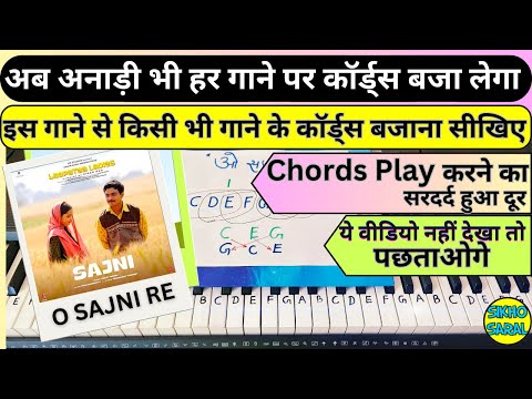 Sajni -  O Sajni Re Song Piano Tutorial - Arijit Singh | Laapataa Ladies | ओ सजनी रे