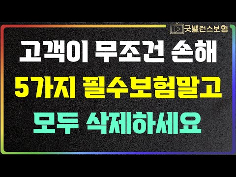 보험은 무조건 손해보게 되어 있습니다. 5가지 필수보험 빼고 해지하세요!