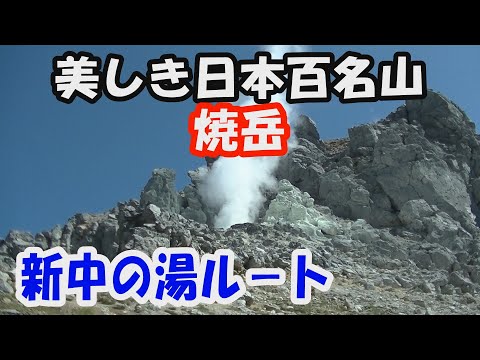 【焼岳】美しき日本百名山。新中の湯ルート。天候に恵まれ、大展望の山頂へ。