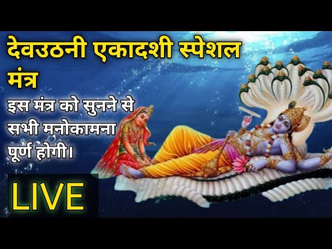 LIVE :- देवउठनी एकादशी स्पेशल || विष्णु मंत्र || Vishnu ji Mantra