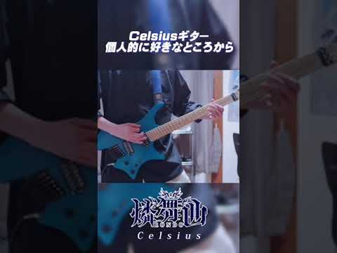 【D4DJ 燐舞曲】Celsiusギター 個人的に好きなところから #Shorts