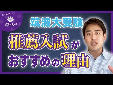 【筑波大受験なら推薦がおすすめ】合格枠数の穴場をつけ！