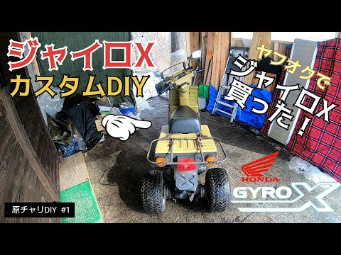 【原チャリDIY #1】HONDA ジャイロX買った！／貯めた小遣い100万円で築41年190坪土地付き別荘買った