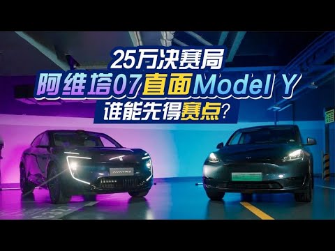 25万决赛局，阿维塔07直面Model Y谁能先得赛点？