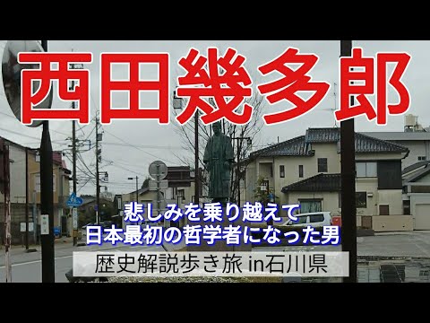 【西田幾多郎】悲しみを乗り越えて、日本最初の哲学者になった男