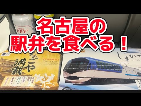 名古屋の弁当を食べて　セントレアから鶴橋に帰ります