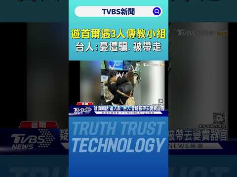 遊首爾遇「3人傳教小組」 台人:憂遭騙.被帶走｜TVBS新聞 @TVBSNEWS01