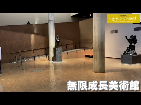 旅するように学ぶ世界遺産（短縮版）『ル・コルビュジエの建築作品：近代建築運動への顕著な貢献』