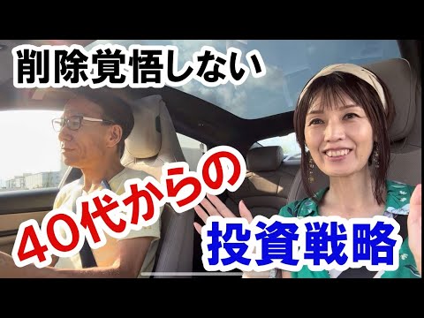 40代からの投資戦略 #株式投資 #不動産投資 #仕事