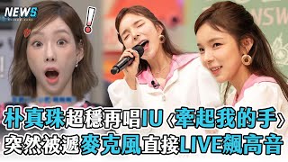 【朴真珠】超穩再唱IU〈牽起我的手〉    突然被遞麥克風直接LIVE飆高音