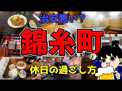 【錦糸町グルメ】治安悪い？江東橋周辺で飲み歩いてきた。