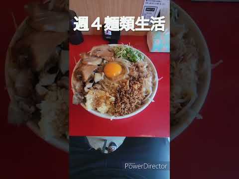 おやじの週４麺類生活本日はマシマシ物語さんです