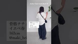 【LOOK BOOK】顔タイプ　アクティブキュートの春夏コーデ /パーソナルカラー /骨格診断