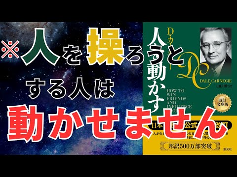 「【要約】人を動かす｜デール・カーネギーの30原則で学ぶ、人の心を動かす方法」 ｜おすすめ本紹介・要約チャンネル  【Ｄ・カーネギー 著】 本 おすすめ 紹介