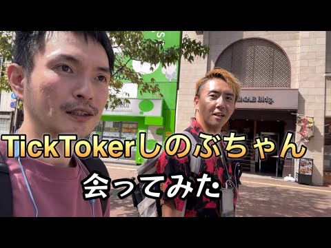 TikTokerしのぶちゃんに会ってきました「vlog108」