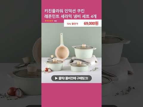 키친플라워 인덕션 쿠킨 레몬민트 세라믹 냄비 세트 4개