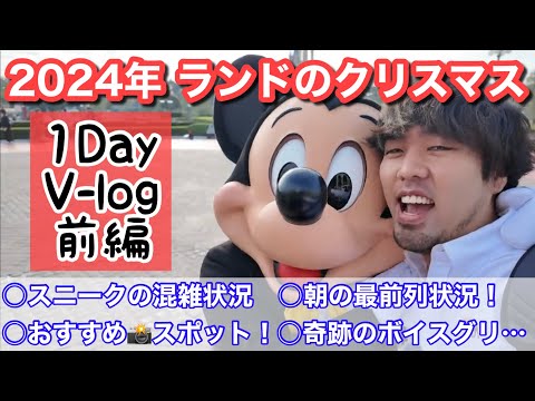 【ディズニーランド】クリスマス・スニーク日 1Day Vlog 前編