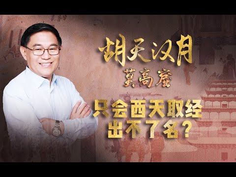 【走读中国·丝路行】唐僧很会搞宣传？清华教授：同样西天取经，但法显不如他会搞事