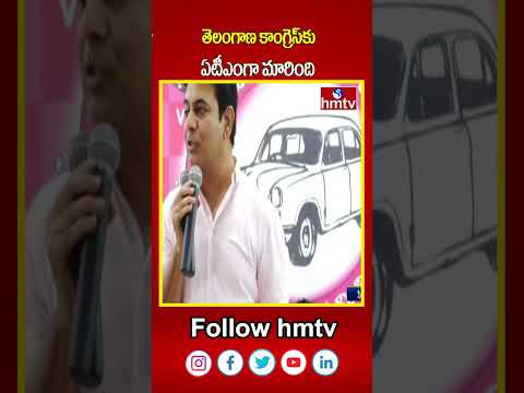 తెలంగాణ కాంగ్రెస్‌కు ఏటీఎంగా మారింది | KTR Meeting in Sircilla | hmtvshorts | hmtv