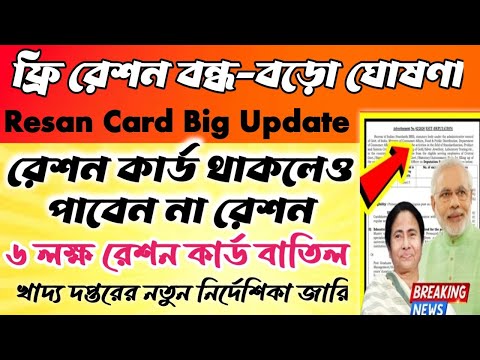 Resan Card Big update 2024//রেশন কার্ড বন্ধ নিয়ে বিরাট আপডেট #janleihabe #resancard #wb