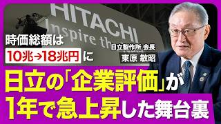 【日立製作所・東原敏昭】時価総額が1年で10兆円→18兆円に／次世代原子力発電の需要増／「トランプ2.0」への対応／受注残をこなすだけになるのが怖い／経営に重要な「修正する力」／可処分所得増大への提言