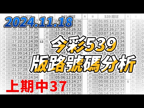 【今彩539】 【上期中37】【2024/11/18】【今彩539參考號碼：01 05 07 08 35】【本期特別參考號碼：06 13 21 38】