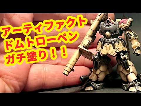 アーティファクト“ドムトローペン”をガチ塗りしてみた