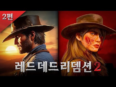 총잡이의 시대가 저물던 19세기 미국, 의리에 살았던 무법자의 일대기🤠 | 레드 데드 리뎀션 2 스토리#2