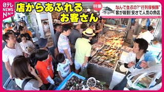 【安くて新鮮】開店前から行列ができる町の鮮魚店!安さの秘密は仕入れにあり「行列探検隊」『every.特集』