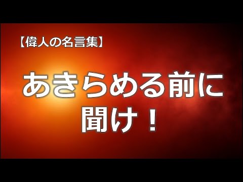 あきらめる前にきけよ！この言葉　【朗読音声付き偉人の名言集】