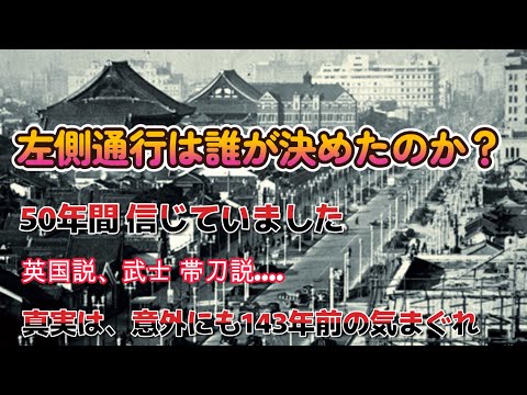 左側通行の俗説　50年間も信じてた②