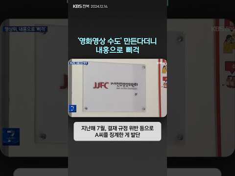 '영화영상 수도' 만든다더니…내홍으로 삐걱 | 자막뉴스