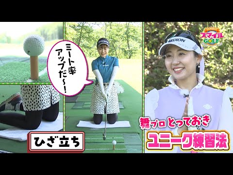 ミート率アップへ！超ユニーク「ひざ立ち」練習法！｜SUNDAYスマイルGOLF（2023年6月11日放送）