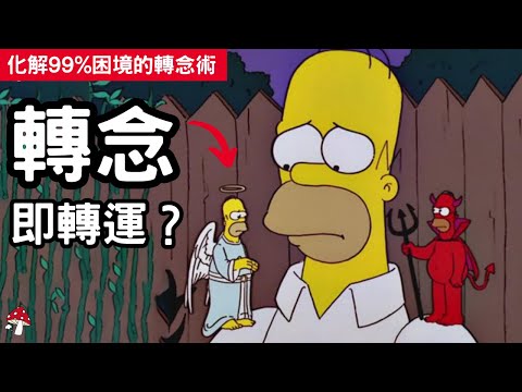 佛陀的哲學：你的生活就只差一個轉念｜轉念的力量