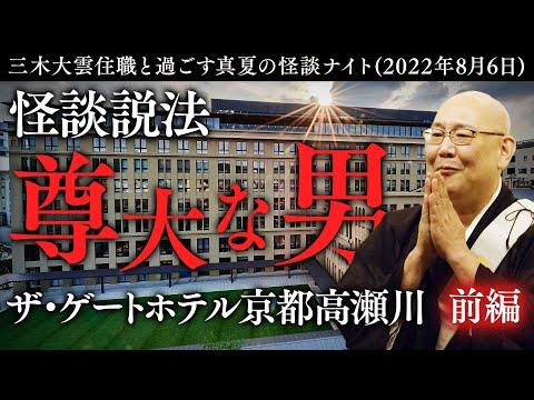 【怪談説法】ザ・ゲートホテル京都高瀬川イベント前編※説明欄にお知らせがございます