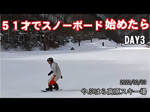 【スノーボード初心者】51歳スノボ始めてみた　やぶはら高原スキー場