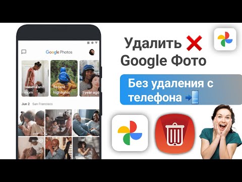 Как удалить фото из Google, не удаляя с телефона?