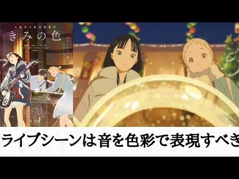 （感想）「きみの色」超洗練された日常系?  映像は繊細で美しいが物語が平坦すぎる? ライブシーンは音を色彩で表現すべきだった?　