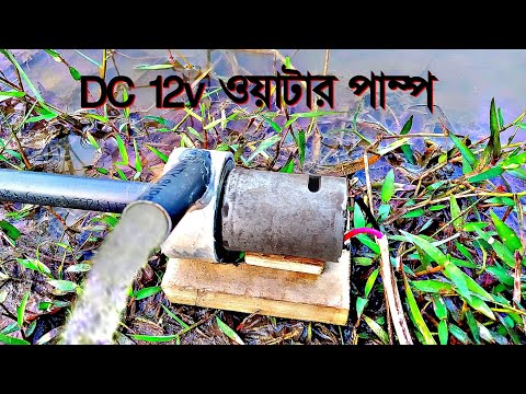 how to make very powerful water pump | make with 12 volt DC motor | কিভাবে ওয়াটার পাম্প তৈরি করবেন।