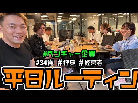 【ルーティン】34歳独身経営者の平日ルーティン【GOAL-B】