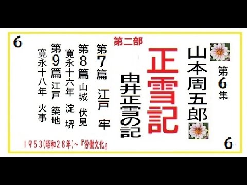 「正雪記,」第2部,7-9篇,　作,山本周五郎※【解説,朗読,】,by,D.J.イグサ,＠,イオギ,・井荻新,