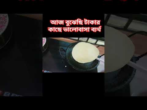 আজ বুঝেছি টাকার কাছে ভালোবাসা ব্যর্থ #new_song #trending #shorts