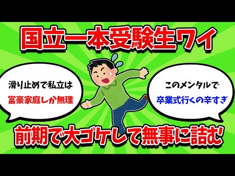 ワイ国立一本受験生、前期で大コケし無事に詰む【2ch勉強スレ】【2ch面白スレ】